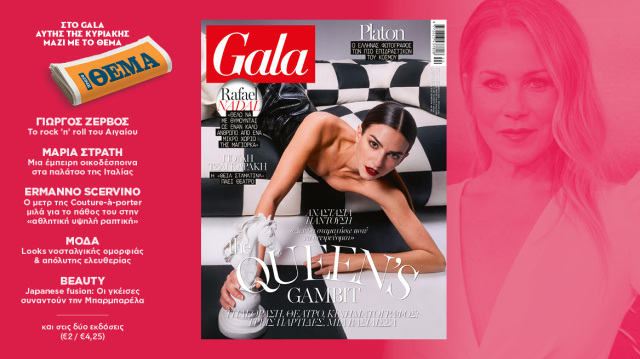 To Gala, το διεθνές lifestyle περιοδικό αυτή την Κυριακή δωρεάν με το ΘΕΜΑ | Επικαιρότητα στο LivePress.gr