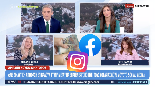 Facebook-Instagram: Δικαστήριο διατάσσει επανενεργοποίηση λογαριασμών συνδρομητή