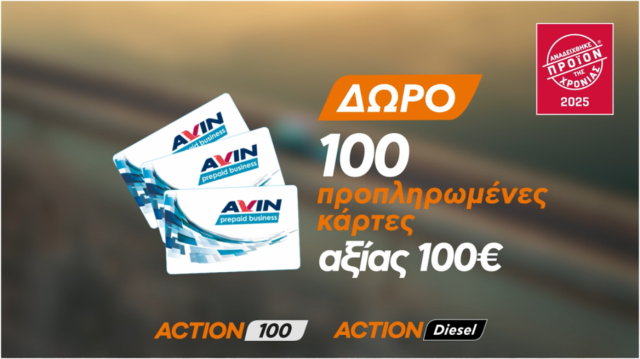 Γέμισε με τα βραβευμένα ACTION Fuels της AVIN και κέρδισε καύσιμα αξίας 100€