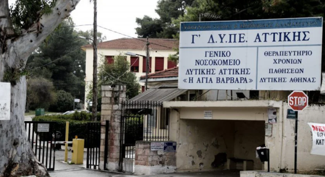 Τα δύο σενάρια για το μέλλον του νοσοκομείου «Αγία Βαρβάρα» - Τι θα γίνει με το προσωπικό