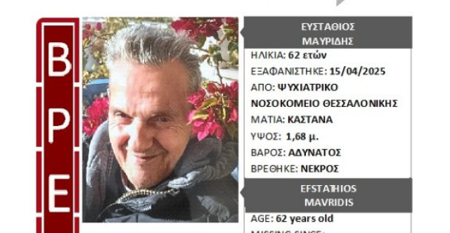 Νεκρός ο 62χρονος που είχε εξαφανιστεί τον Απρίλιο από το Ψυχιατρικό Νοσοκομείο Θεσσαλονίκης