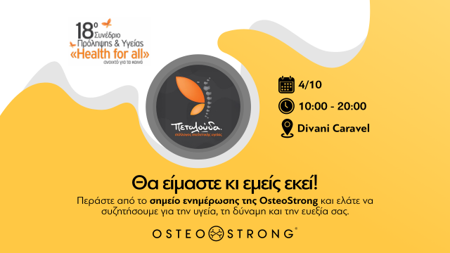 Η OsteoStrong στο Συνέδριο της Πεταλούδας – Σάββατο 4 Οκτωβρίου στο Divani Caravel