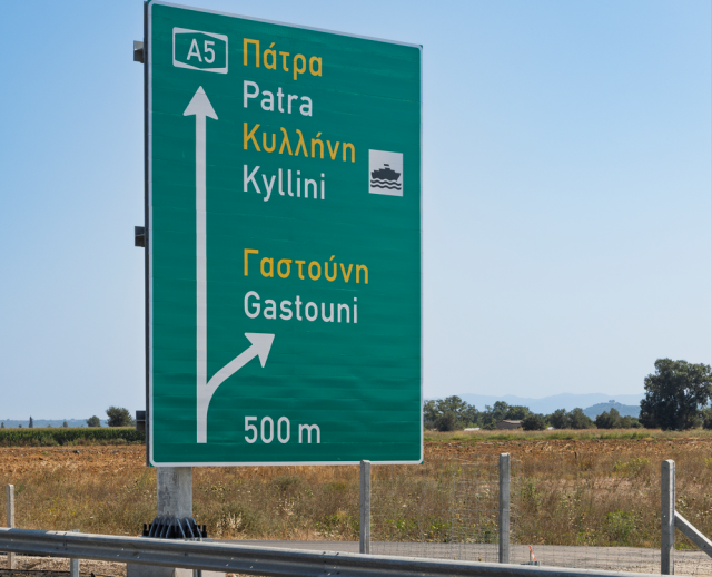 Στην κυκλοφορία παραδίδονται τα τελευταία 10 χλμ. του Αυτοκινητόδρομου Πάτρα – Πύργος