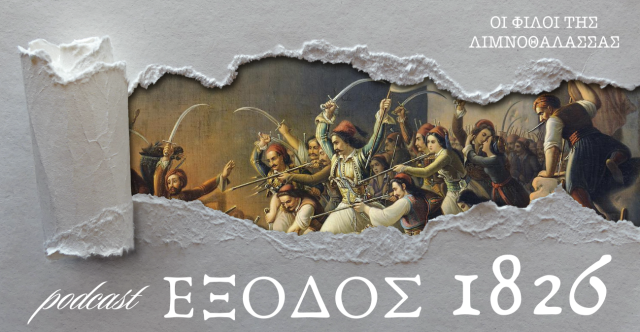 Η ΕΞΟΔΟΣ ΤΟΥ ΜΕΣΟΛΟΓΓΙΟΥ ΜΕΣΑ ΑΠΟ ΟΘΩΜΑΝΙΚΕΣ ΠΗΓΕΣ ΣΤΟ PODCAST «ΕΞΟΔΟΣ 1826»