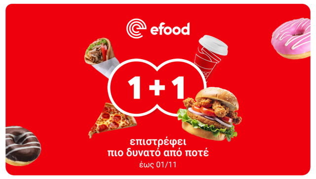 Με το 1+1 του efood, το δεύτερο είναι πάντα καλύτερο | Επικαιρότητα στο LivePress.gr