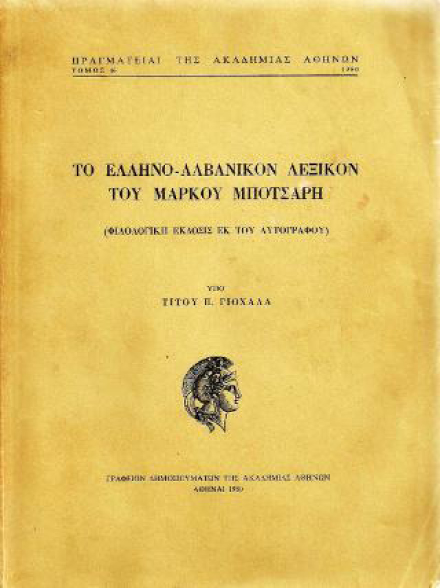 Ο Μάρκος Μπότσαρης και το «Ελληνοαλβανικό Λεξικό» που έγραψε