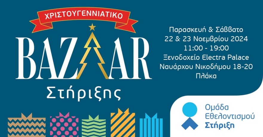 Ομάδα Εθελοντισμού «Στήριξη»: Χριστουγεννιάτικο bazaar για άπορες οικογένειες