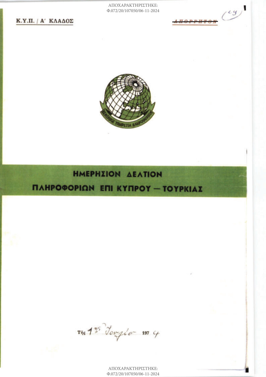 ΕΥΠ: Γιατί αποχαρακτήρισε τα αρχεία της Κύπρου 50 χρόνια μετά τον «Αττίλα» - Το παρασκήνιο μιας ιστορικής απόφασης