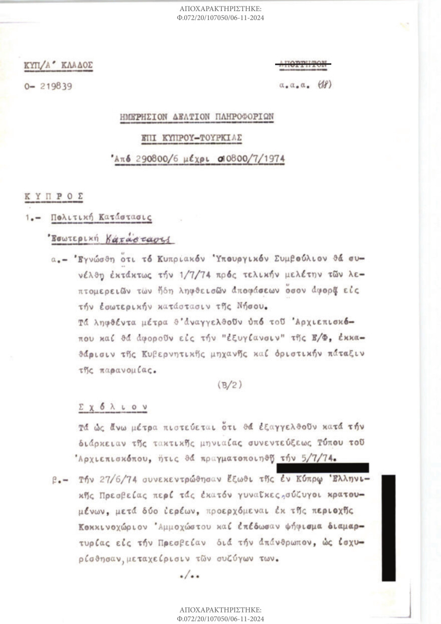 ΕΥΠ: Γιατί αποχαρακτήρισε τα αρχεία της Κύπρου 50 χρόνια μετά τον «Αττίλα» - Το παρασκήνιο μιας ιστορικής απόφασης