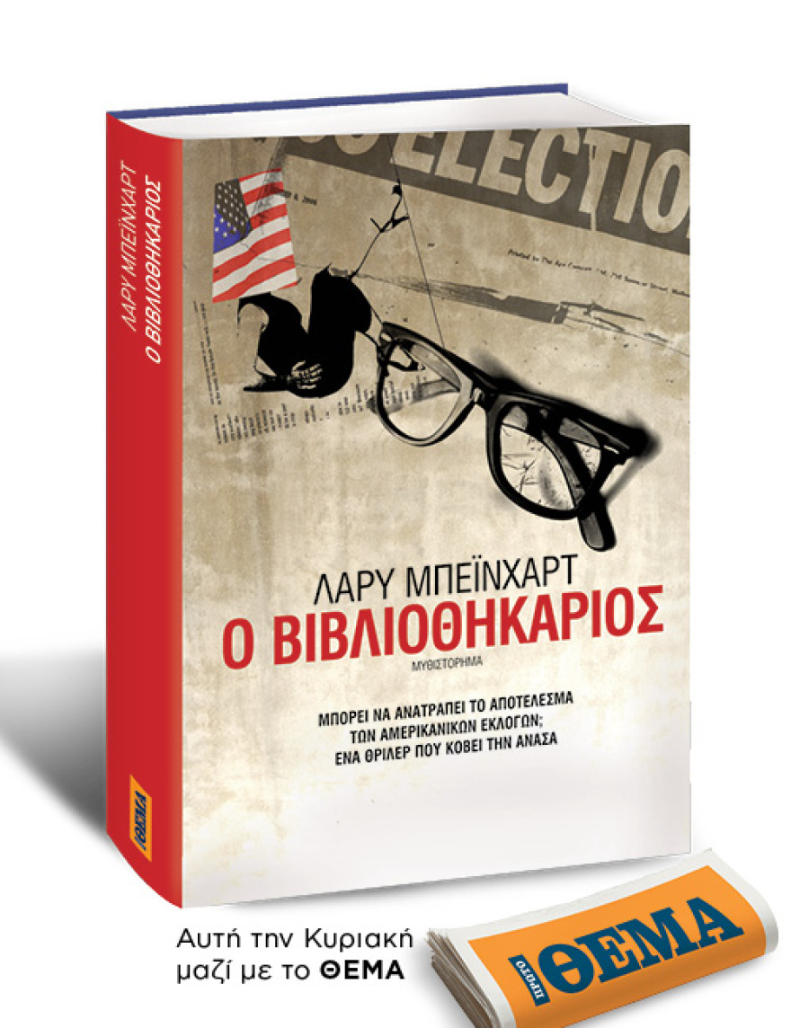 Αυτή την Κυριακή με το Θέμα, το έξυπνο θρίλερ του Λάρυ Μπέινχαρτ «Ο βιβλιοθηκάριος» 