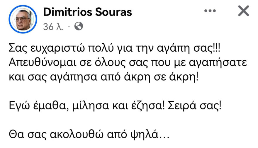 Πέθανε ο ψυχίατρος Δημήτρης Σούρας - «Θα σας ακολουθώ από ψηλά», ο συγκλονιστικός αποχαιρετισμός που είχε ετοιμάσει