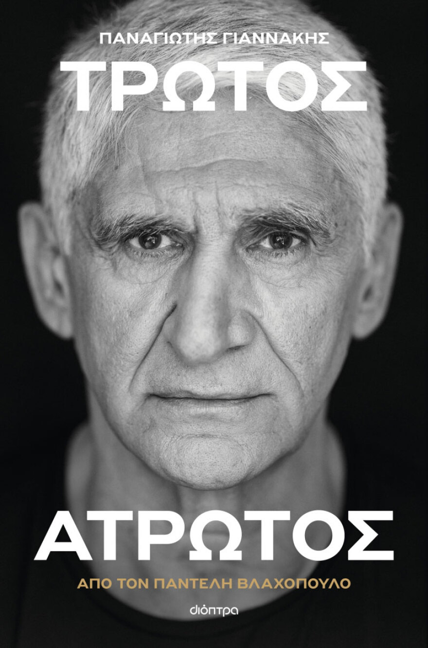 Παναγιώτης Γιαννάκης: Best seller μόλις σε ένα μήνα η αυτοβιογραφία του «Τρωτός Άτρωτος»