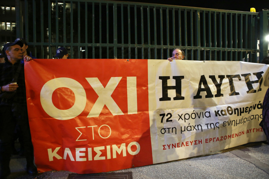 Debate ΣΥΡΙΖΑ: Διαμαρτυρία των εργαζομένων της «Αυγής» έξω από την ΕΡΤ - Δείτε φωτογραφίες