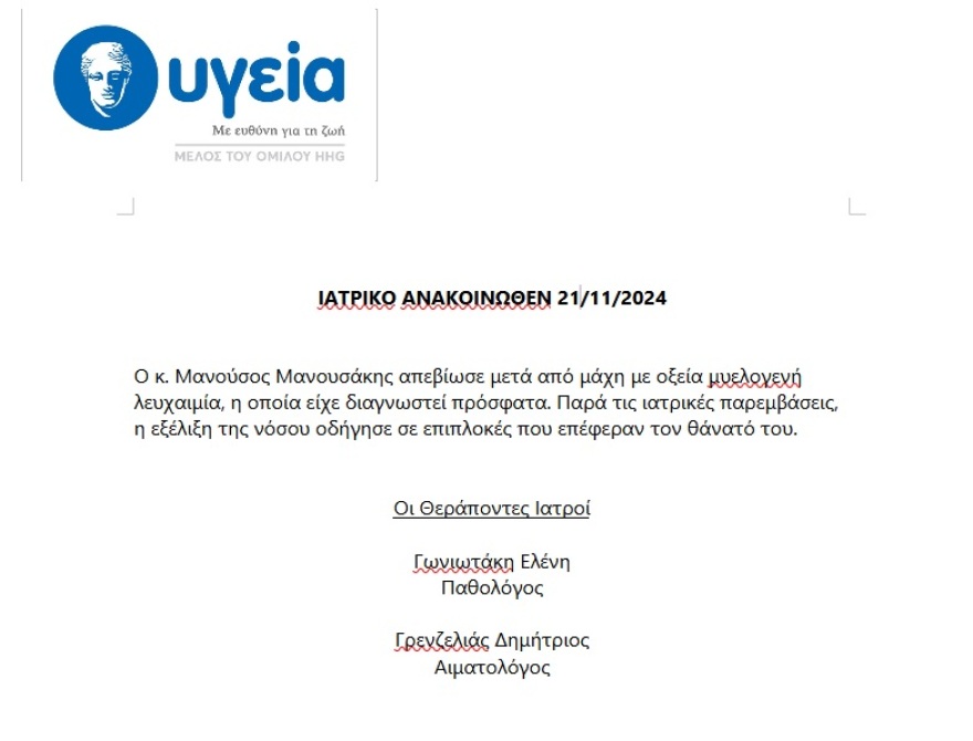 Μανούσος Μανουσάκης: Η ανακοίνωση του «Υγεία» για τον θάνατό του