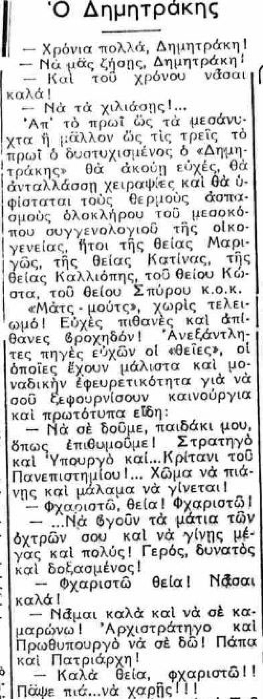 Το μαρτύριο του εορτάζοντα!...