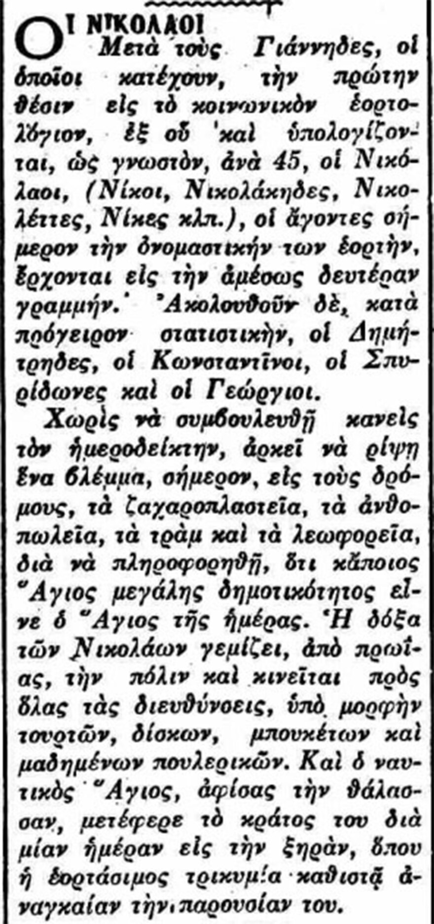 Το μαρτύριο του εορτάζοντα!...