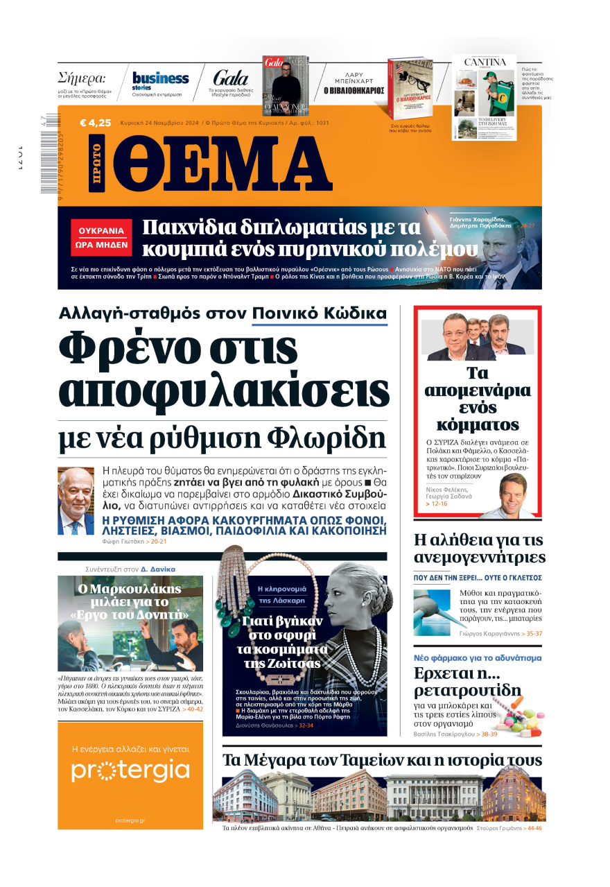 Μη χάσετε το ΘΕΜΑ που κυκλοφορεί