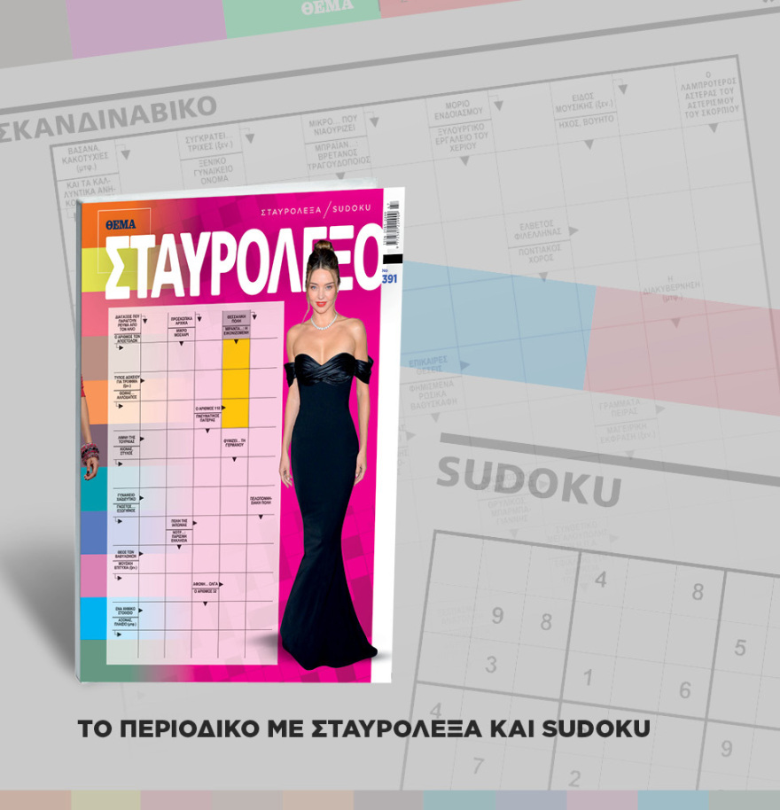 Μη χάσετε το ΘΕΜΑ που κυκλοφορεί