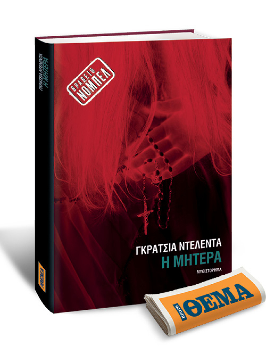 Αυτή την Κυριακή με το Θέμα,  το συγκλονιστικό μυθιστόρημα της νομπελίστριας Γκράτσια Ντελέντα «Η μητέρα»