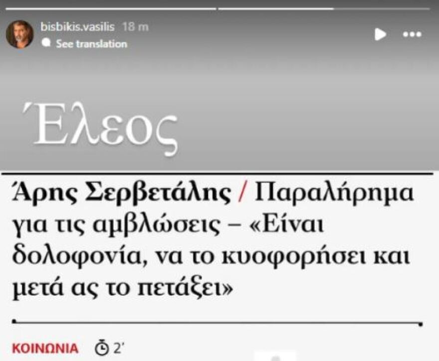 Βασίλης Μπισμπίκης: Εκνευρισμένος με τις δηλώσεις του Άρη Σερβετάλη για τις αμβλώσεις