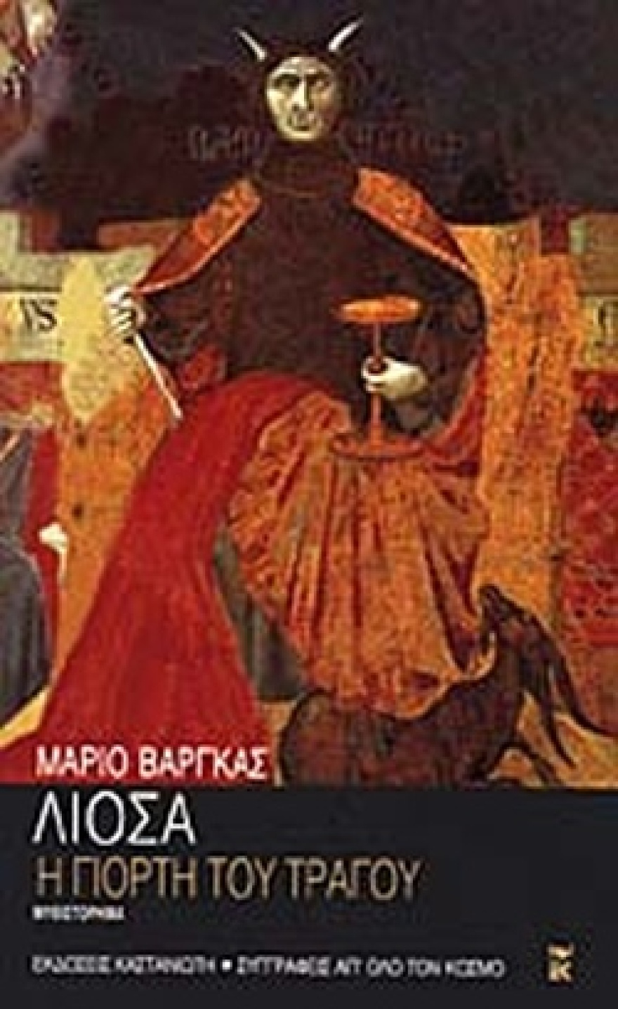 Μάριο Βάργκας Λιόσα: Ο Νομπελίστας με τον πολυτάραχο βίο - Παντρεύτηκε τη θεία και την ξαδέρφη του, «απομυθοποίησε» τον Κάστρο 