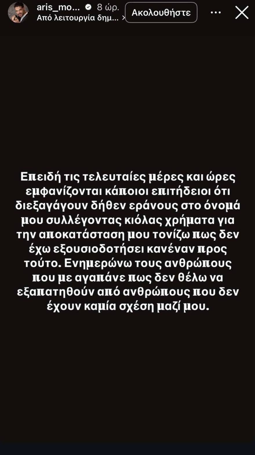 Ο Άρης Μουγκοπέτρος καταγγέλλει απάτη με τη χρήση του ονόματός του - «Επιτήδειοι κάνουν εράνους»