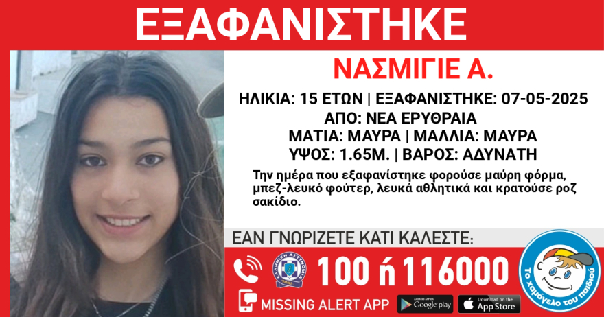 Εξαφανίστηκε 15χρονη στη Νέα Ερυθραία 
