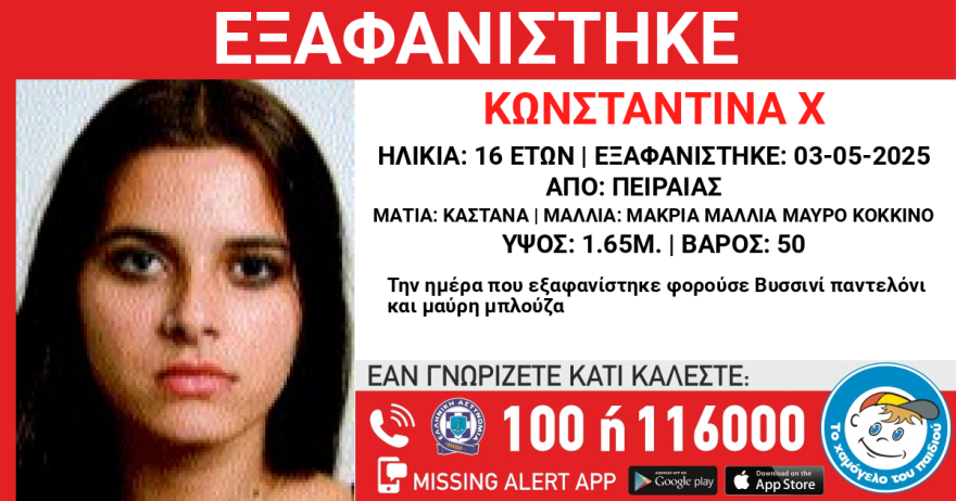 Εξαφανίστηκε 16χρονη στον Πειραιά