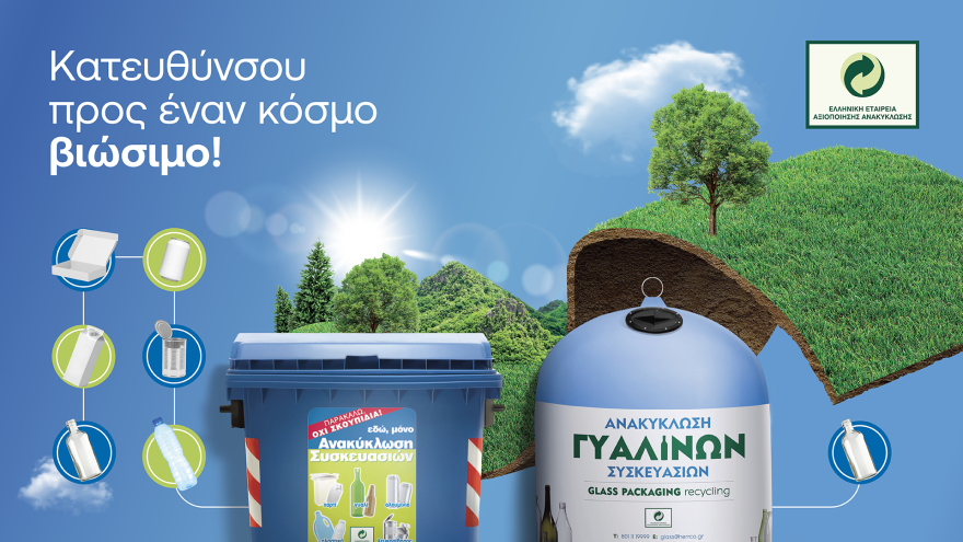 Ανακυκλώνουμε τις συσκευασίες μας στους Μπλε Κάδους και Μπλε Κώδωνες και κατευθυνόμαστε προς έναν κόσμο βιώσιμο