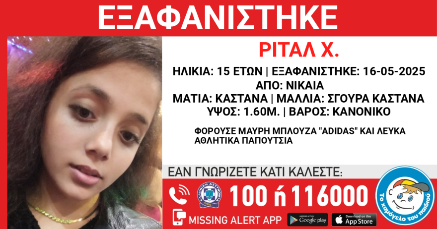 Εξαφανίστηκε 15χρονη στη Νίκαια