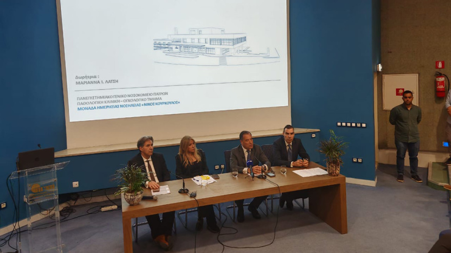 Μονάδα Ημερήσιας Νοσηλείας «Νίκος Κούρκουλος» για ογκολογικούς ασθενείς και στο νοσοκομείο του Ρίου