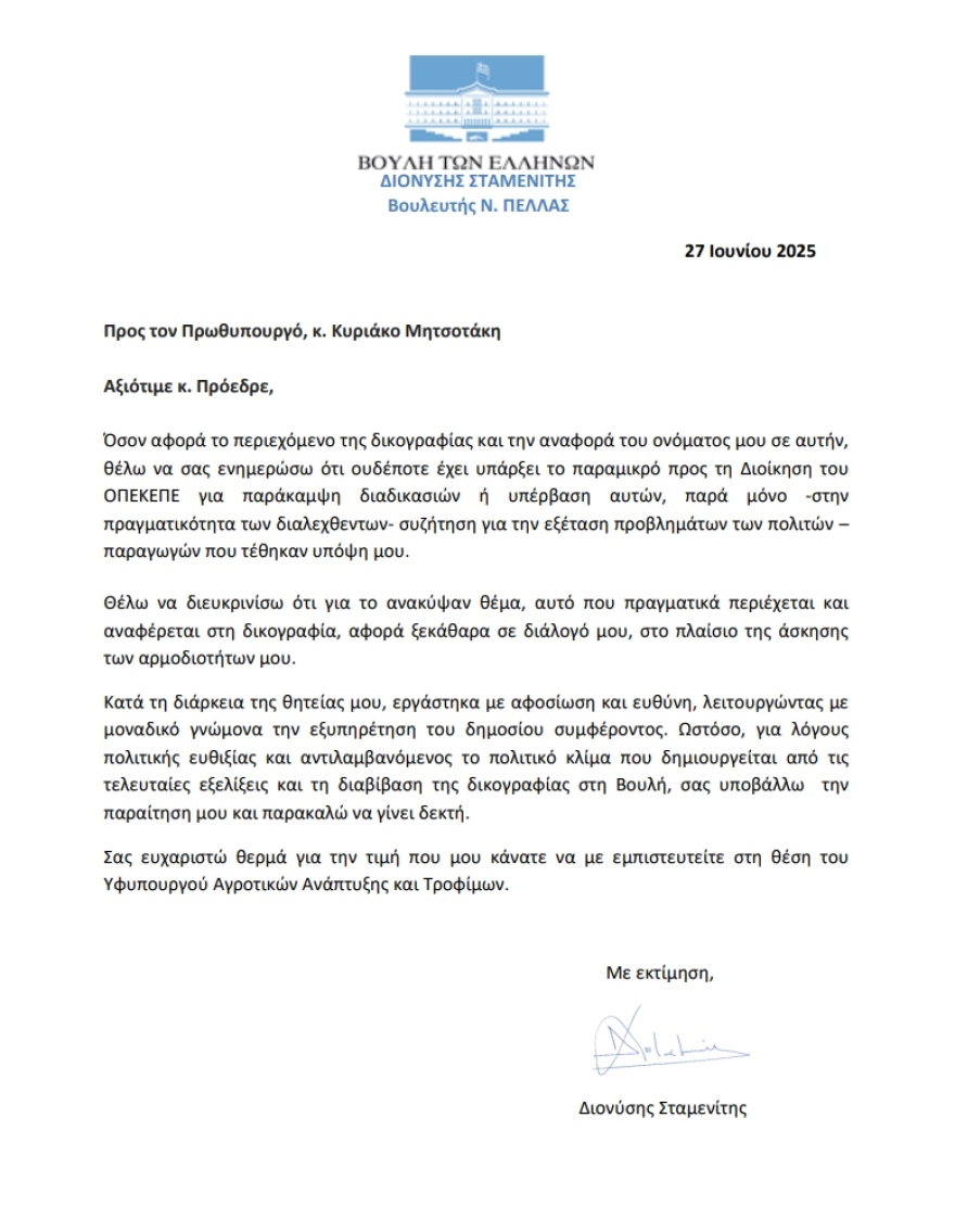 Stamenitis: I resign for reasons of political well -being - his letter to the Prime Minister 