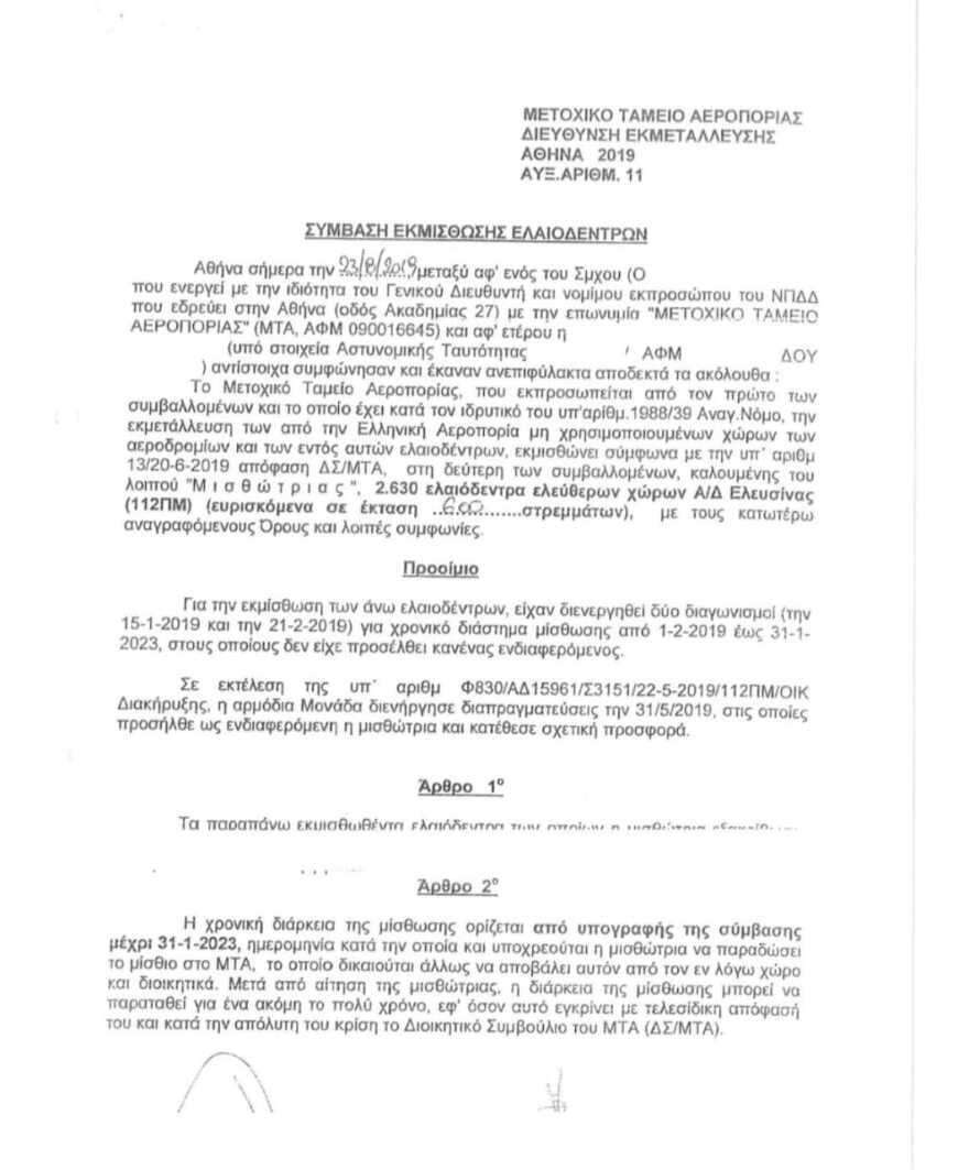 ΟΠΕΚΕΠΕ: Αγρότης καταγγέλλει ότι ελαιώνας ενοικιάστηκε σε αεροδρόμιο της 112 ΠΜ και η πλημμυρισμένη Κάρλα εμφανιζόταν βοσκότοπος
