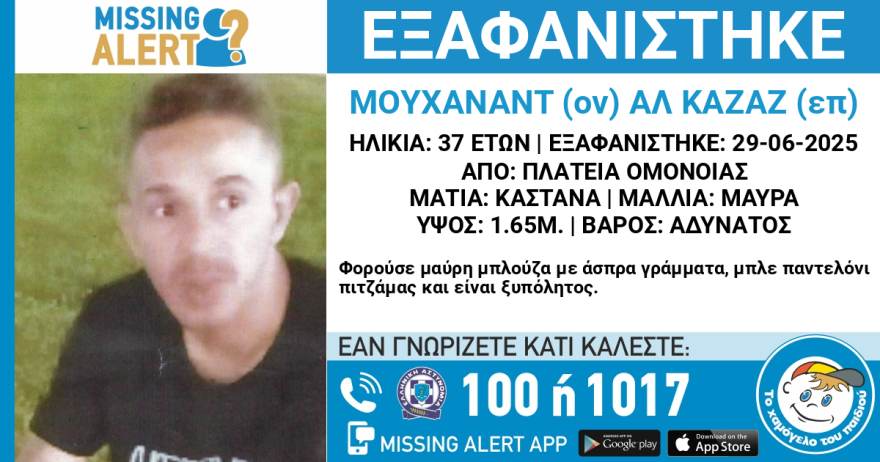 Εξαφανίστηκε 37χρονος στην Ομόνοια