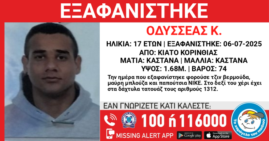 Συναγερμός για την εξαφάνιση 17χρονου στο Κιάτο Συναγερμός για την εξαφάνιση 17χρονου στο Κιάτο
