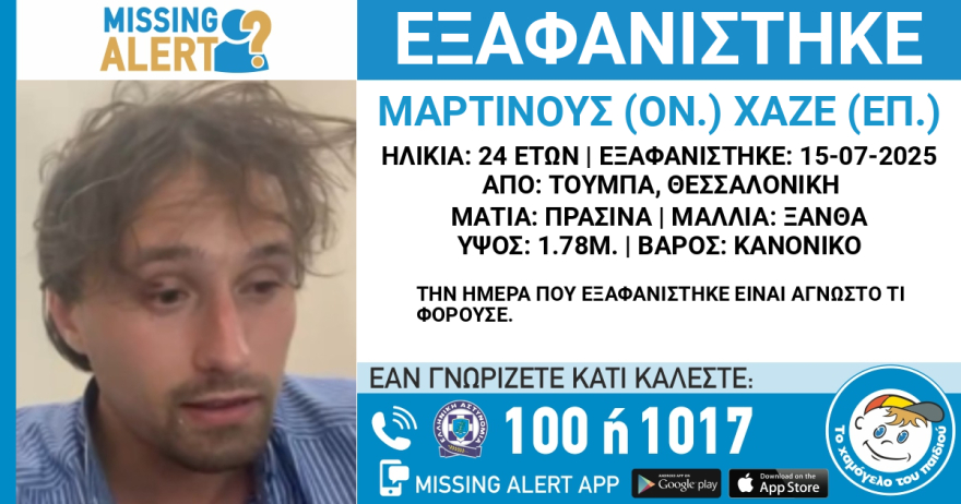 Εξαφανίστηκε 24χρονος Ολλανδός στη Θεσσαλονίκη
