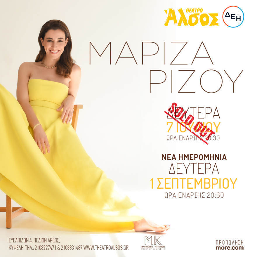 Η Μαρίζα Ρίζου την Δευτέρα 1η Σεπτεμβρίου στο Θέατρο Άλσος ΔΕΗ