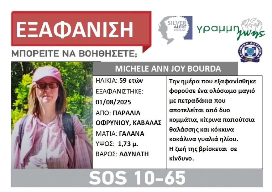 Αγωνία για την τύχη της 59χρονης Βρετανίδας στην Καβάλα - Είχε εξαφανιστεί ξανά στο Λονδίνο το 2020
