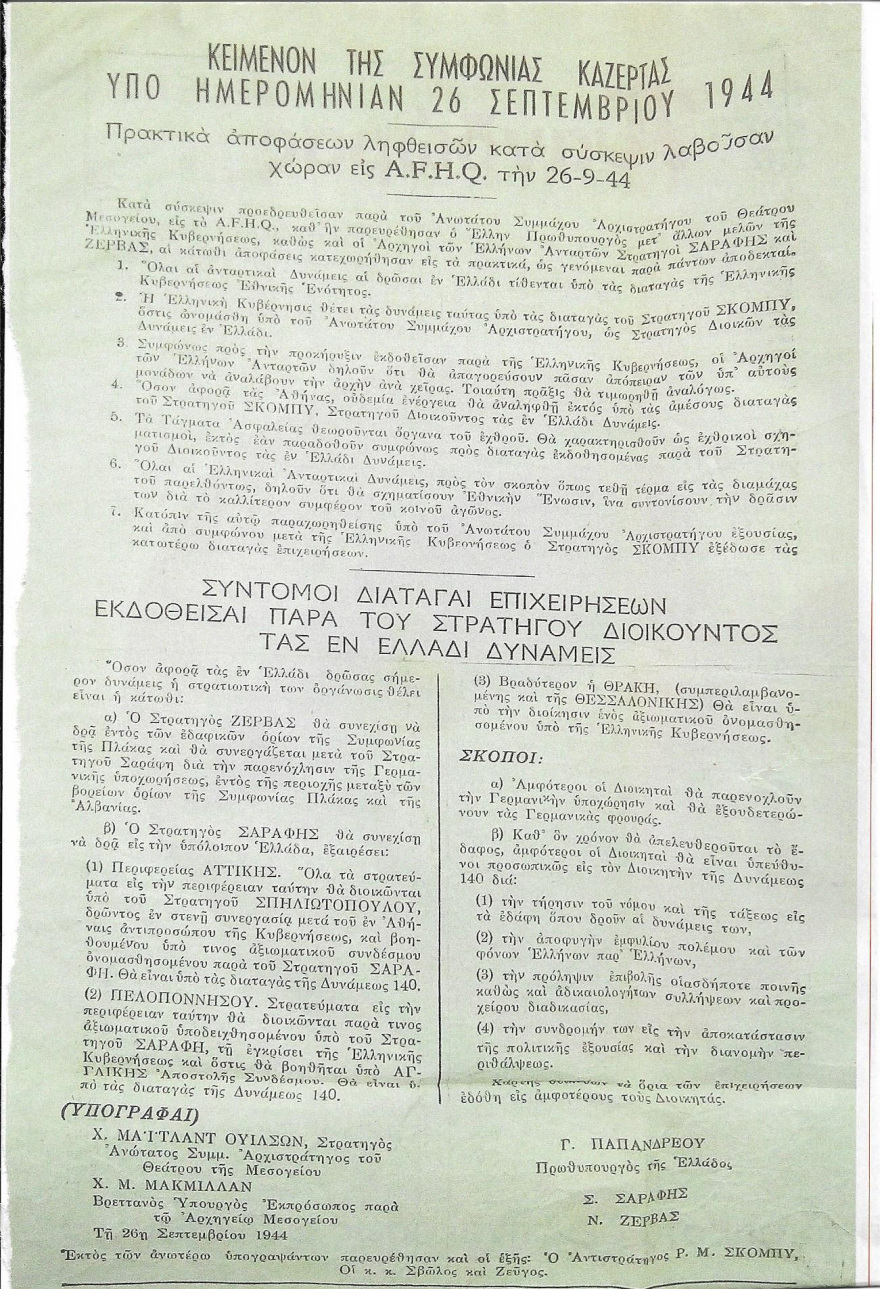 Η Συμφωνία της Καζέρτας το 1944 και η «παγίδευση» της Αριστεράς

