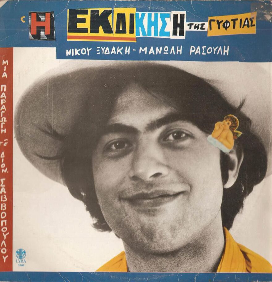 Όταν ο Διονύσης Σαββόπουλος συνάντησε τον Νίκο Παπάζογλου στην «Εκδίκηση της γυφτιάς»