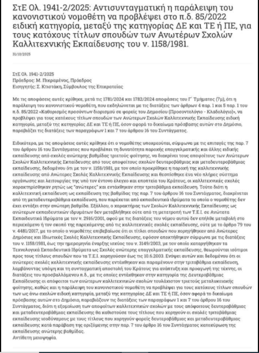 Συμβούλιο της Επικρατείας: Αντισυνταγματική η επαγγελματική εξίσωση αποφοίτων καλλιτεχνικών σχολών με αποφοίτους λυκείου