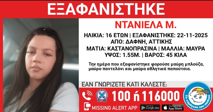 Συναγερμός για την εξαφάνιση 16χρονης από τη Δάφνη