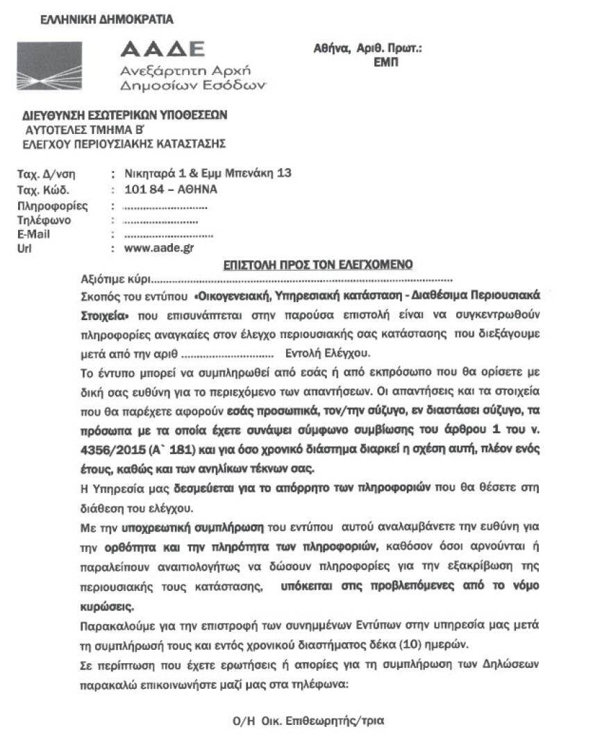 H ΑΑΔΕ «ανοίγει» περιουσίες εφοριακών μετά τις επώνυμες καταγγελίες
