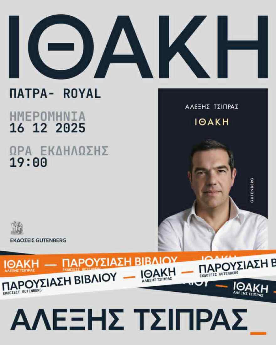 Μπρα ντε φερ Τσίπρα με ΠΑΣΟΚ: Γιατί επέλεξε την Πάτρα για την παρουσίαση της «Ιθάκης»