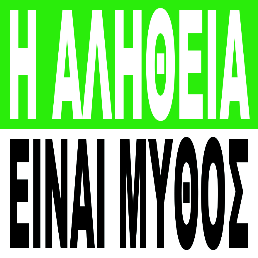 Barbara Kruger: Η καταξιωμένη Αμερικανίδα καλλιτέχνιδα δημιουργεί έργα στα ελληνικά 