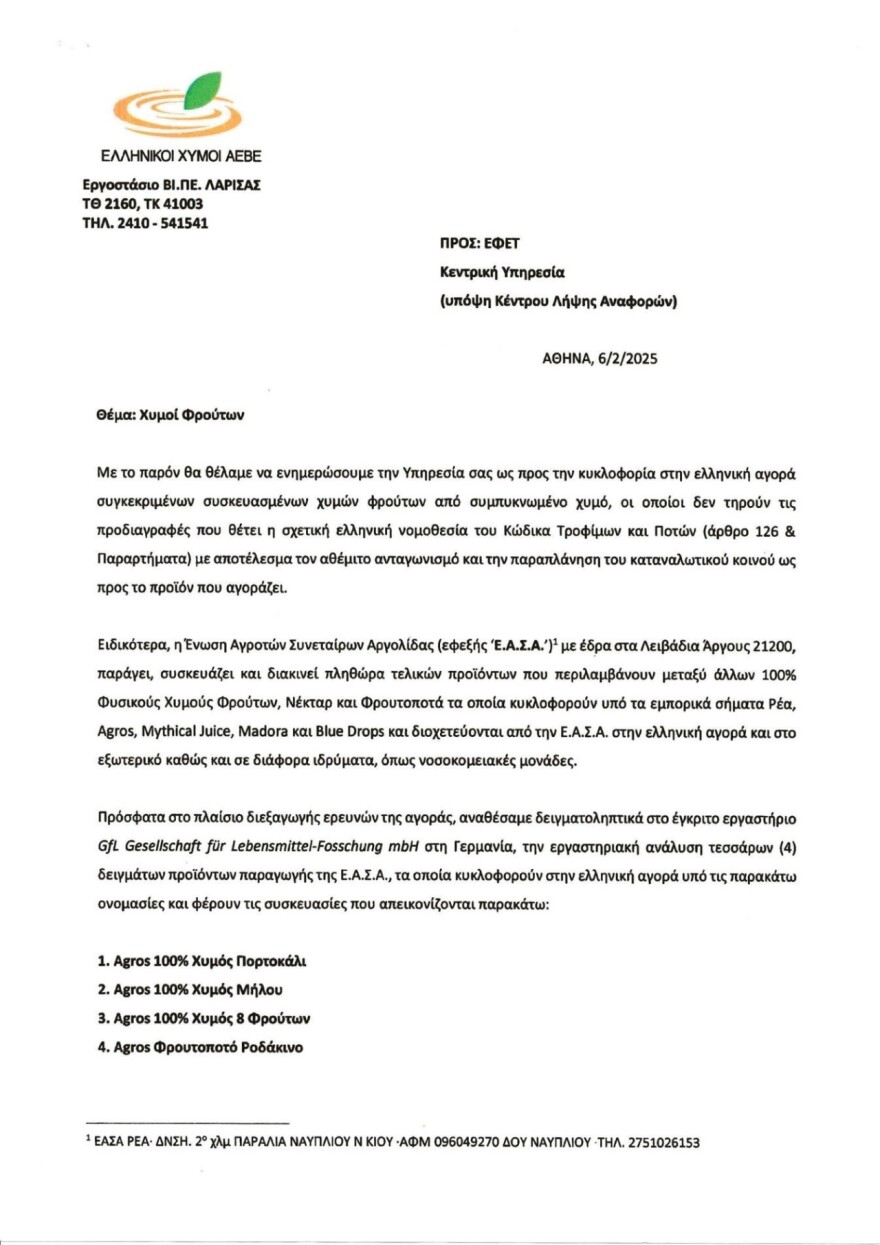 Η εταιρεία Ελληνικοί Χυμοί καταγγέλλει για νοθεία την ΕΑΣ Αργολίδας στα προϊόντα Agros