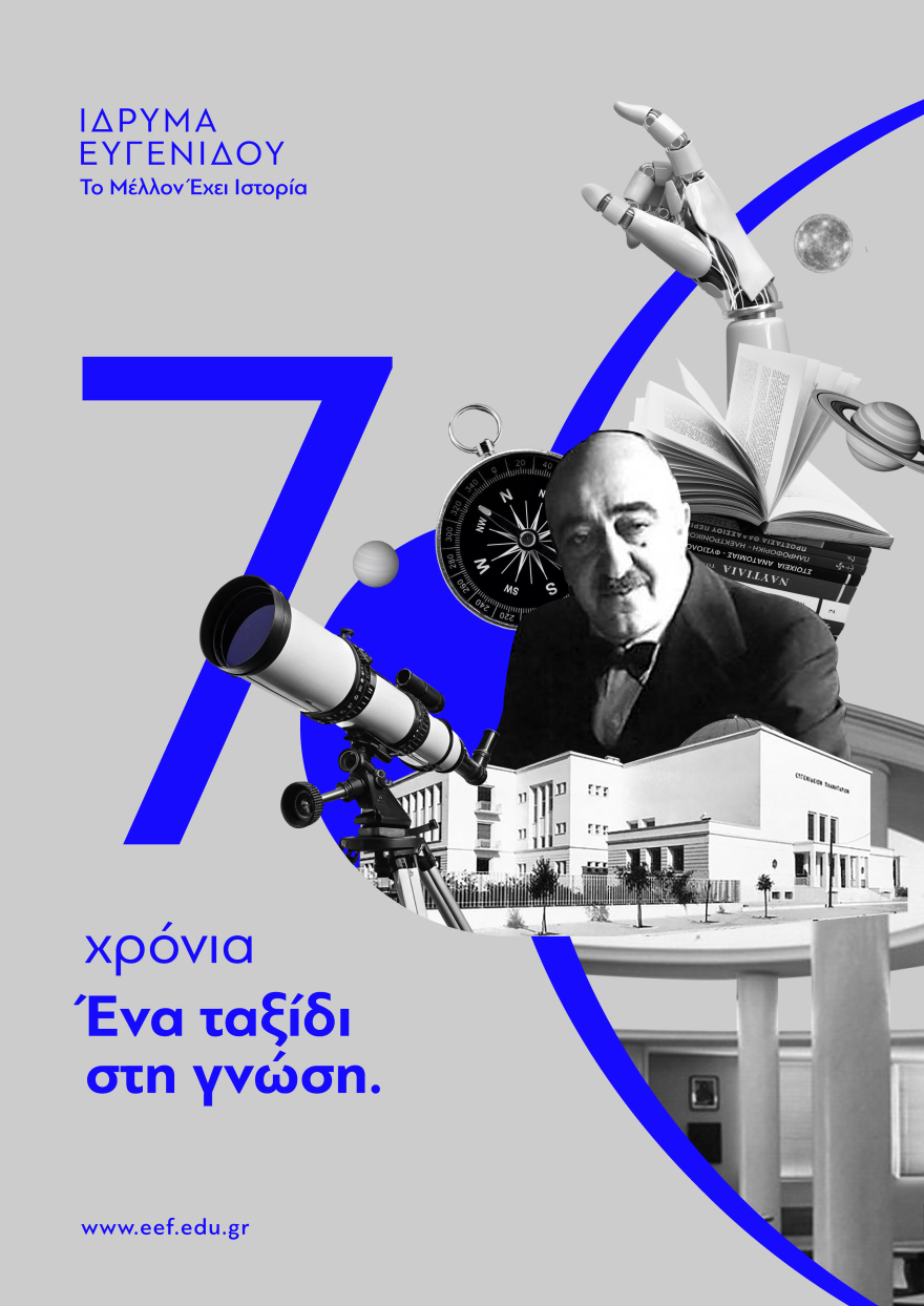 70 χρόνια Ίδρυμα Ευγενίδου: Συνεργασία με το CERN και ίδρυση Ινστιτούτου Κατάρτισης και Ανάπτυξης Δεξιοτήτων