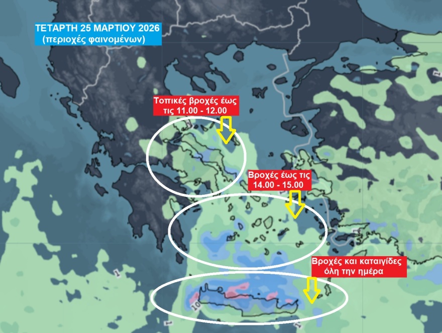 Πού και πότε θα βρέξει την 25η Μαρτίου, ο καιρός τις επόμενες ημέρες