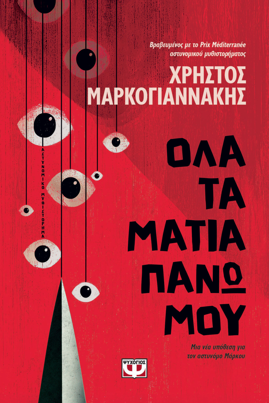 Χρήστος Μαρκογιαννάκης: Ποιος είναι ο συγγραφέας που έκαναν best selling οι Γάλλοι
