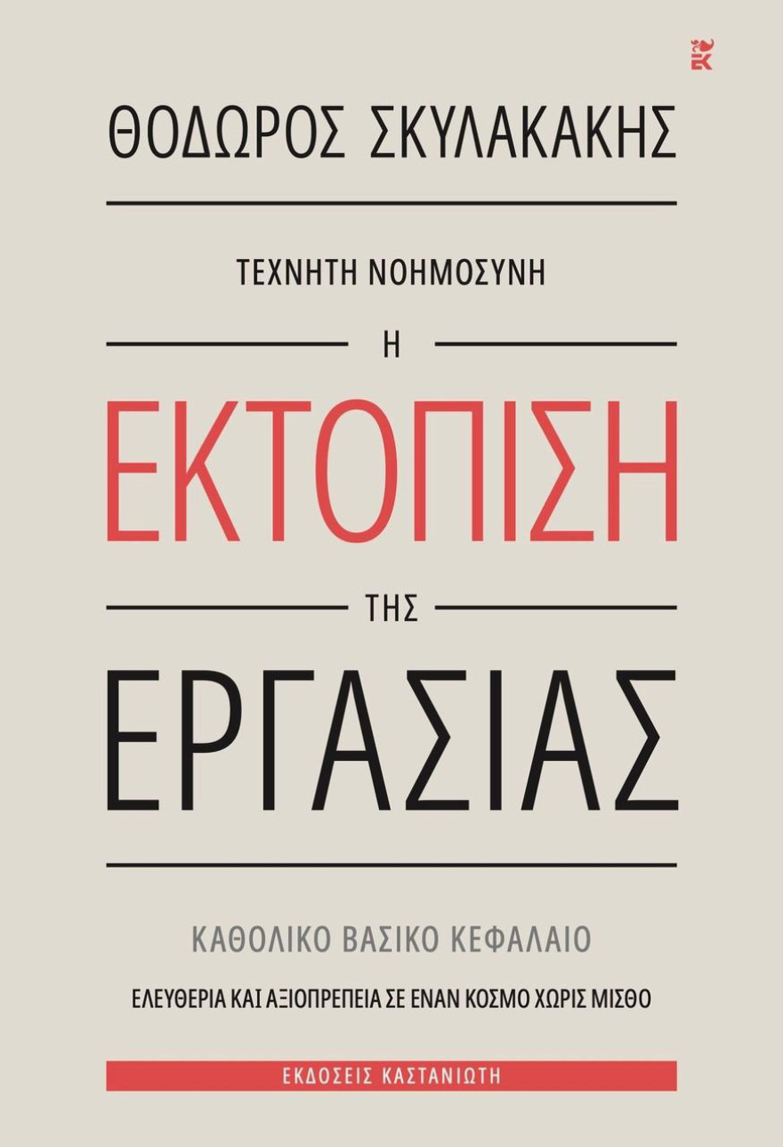 Παρουσίαση του νέου βιβλίου του Θεόδωρου Σκυλακάκη «Τεχνητή Νοημοσύνη – Η Εκτόπιση της Εργασίας» στην Αίγλη Ζαππείου